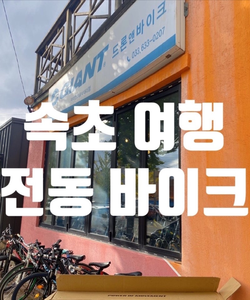 속초 가볼만한곳 스릴만점 전동바이크 체험, 드론앤바이크