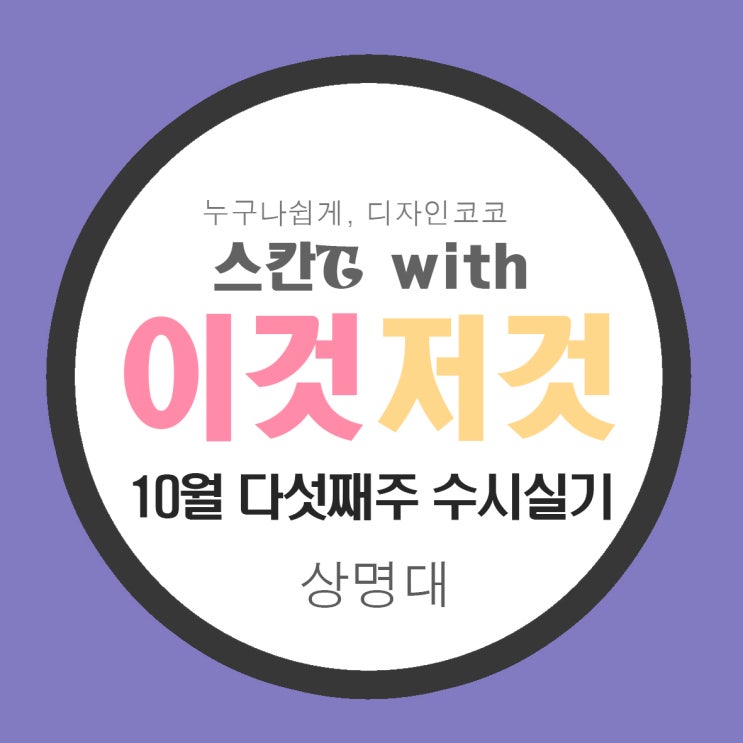  [마산 김해 입시 미술학원]2022학년도 상명대 기초디자인 수시 주제[함안 의령 고성 코코 미술학원]