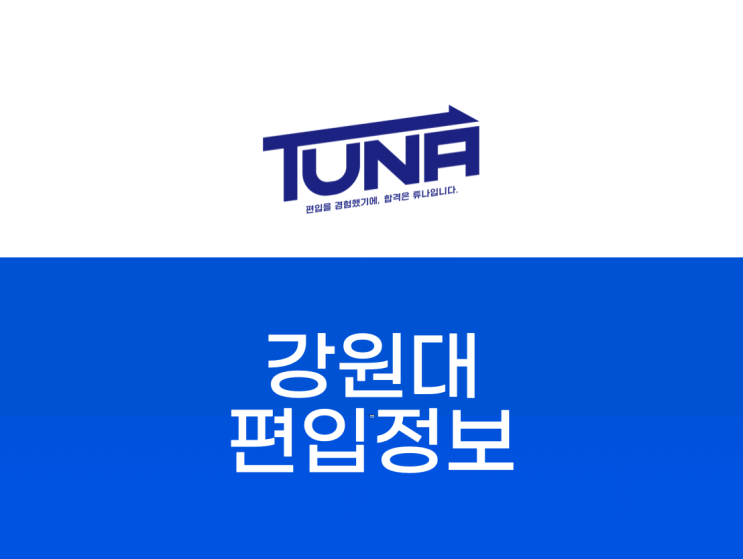  강원대 편입, 강원도의 수장! [강원대학교 편입]