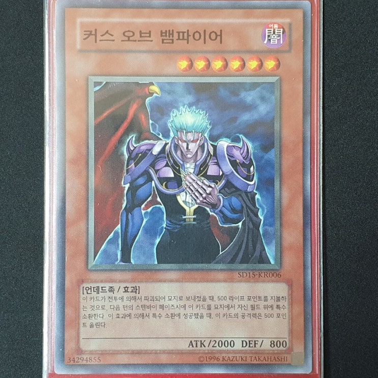  [유희왕] 카드 수집 정산 - 커스 오브 뱀파이어(SD15-KR006)