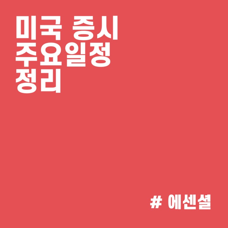  미증시 실시간 동향 및 일정 체크 :: FOMC를 주목해야할 타이밍 (11/1~11/5)