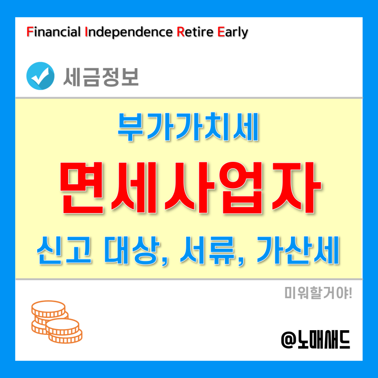 부가가치세면세사업자 신고 대상, 서류, 방법, 가산세 정리 부가가치세면세사업자 신고 대상, 서류, 방법, 가산세 정리