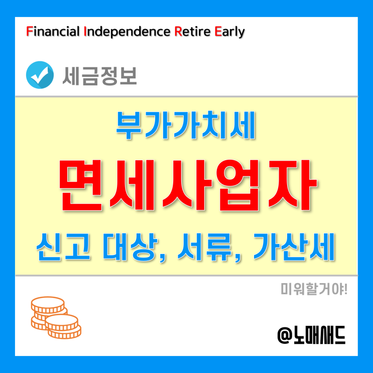 부가가치세면세사업자 신고 대상, 서류, 방법, 가산세 정리