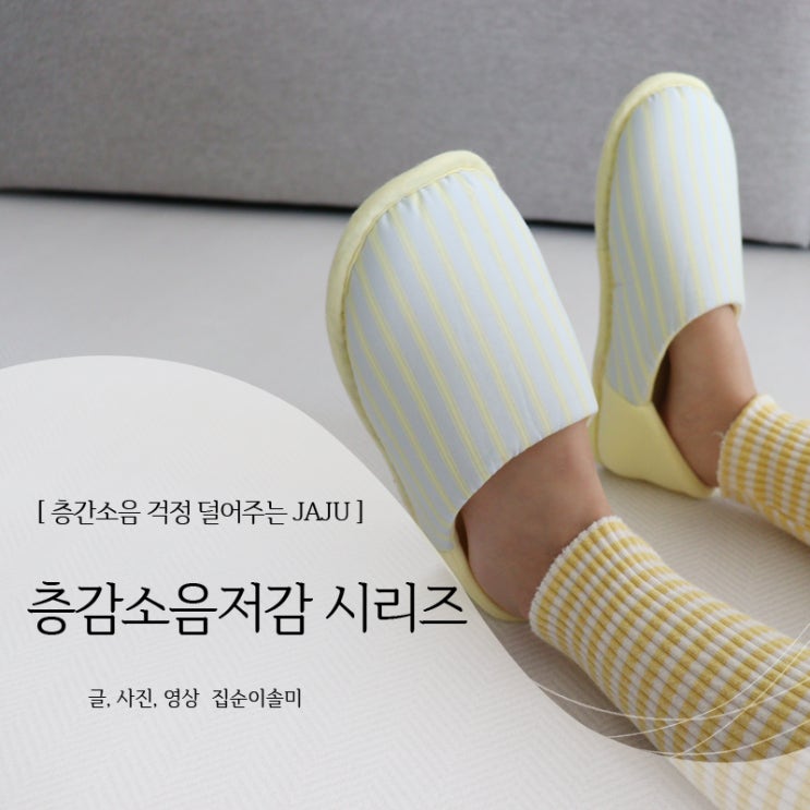  층간소음매트, 아이있는 집 JAJU 자주 층간소음저감 시리즈로 마음 편하게
