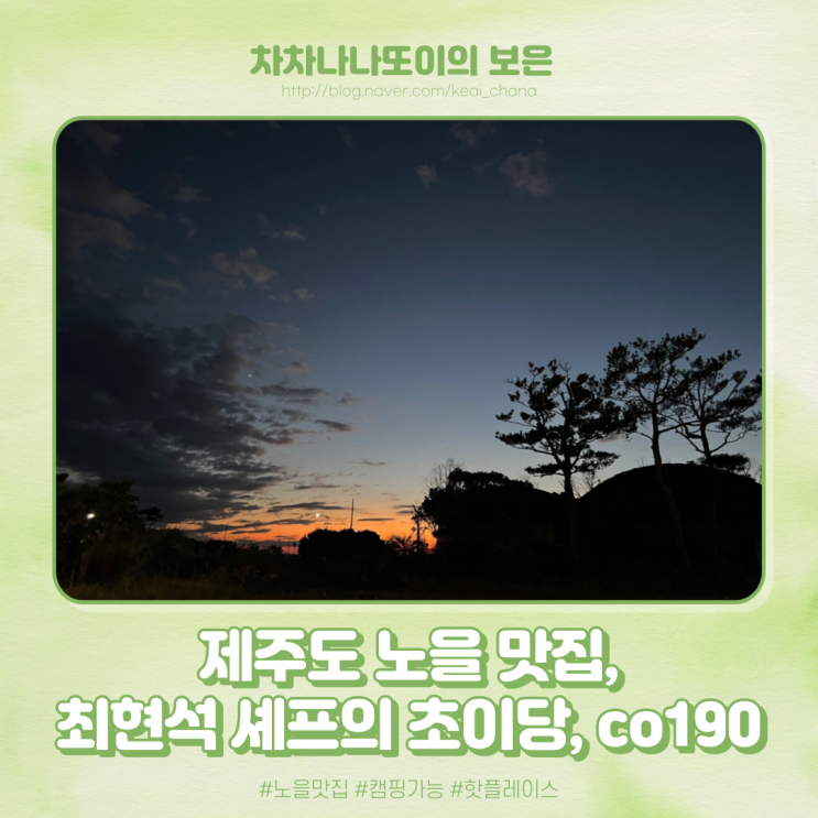  제주도 핫플레이스 최현석 셰프의 초이당&co190 다녀왔어요.