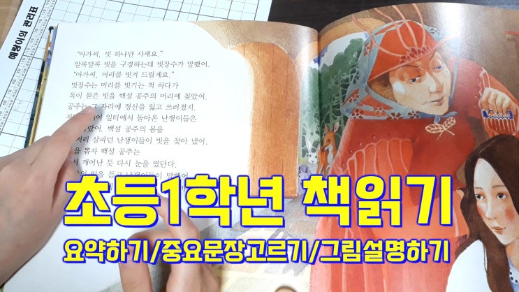  초등1학년 국어공부 - 입체적 책읽기의 꾸준한 실천 (요약하기/중요문장고르기/그림설명하기)