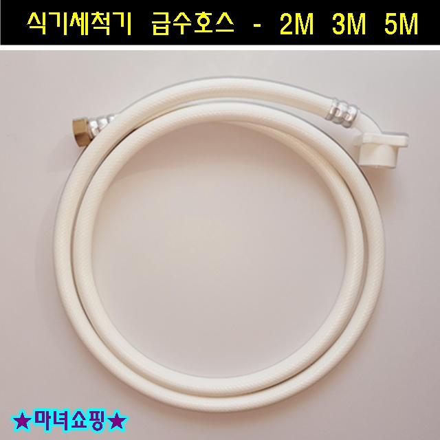 인지도 있는 마녀쇼핑 식기세척기 급수 호스 급수관호수 직수관 설치 직수 입수관 연결 호스, 식기세척기 호스 2M ··· 인지도 있는 마녀쇼핑 식기세척기 급수 호스 급수관호수 직수관 설치 직수 입수관 연결 호스, 식기세척기 호스 2M ···