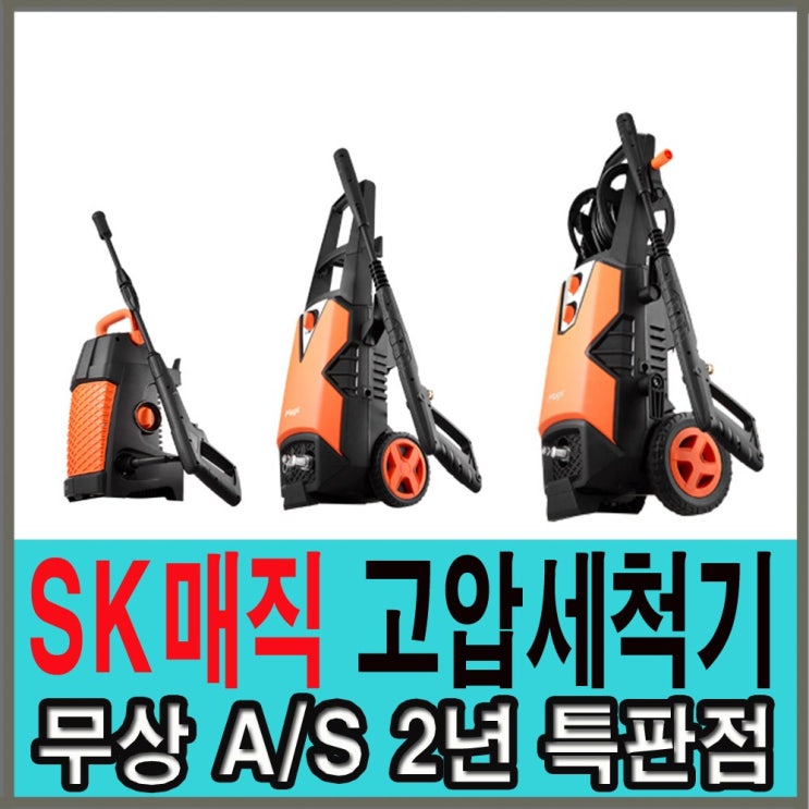 인지도 있는 SK매직 고압세척기 세차 자흡식 무상A/S 2년, 1. 고압세척기 CVL-H100B 추천합니다 인지도 있는 SK매직 고압세척기 세차 자흡식 무상A/S 2년, 1. 고압세척기 CVL-H100B 추천합니다