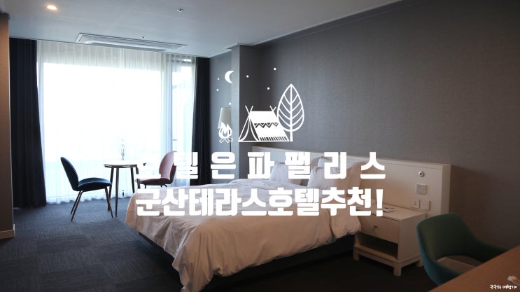  군산호텔 은파팰리스 :: 은파호수가 보이는 테라스가 참 마음에 들었던 군산숙소(디럭스,레이크뷰)