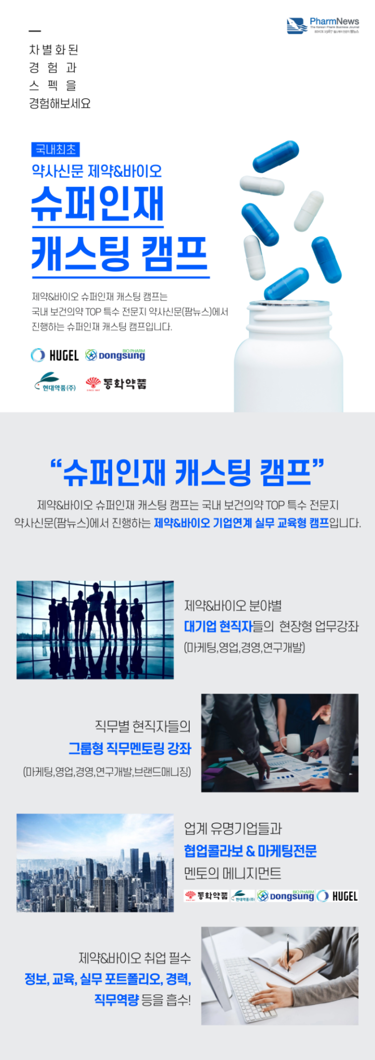  [대학생 대외활동] 약사신문 제약&바이오 슈퍼인재캐스팅 캠프 1기 모집