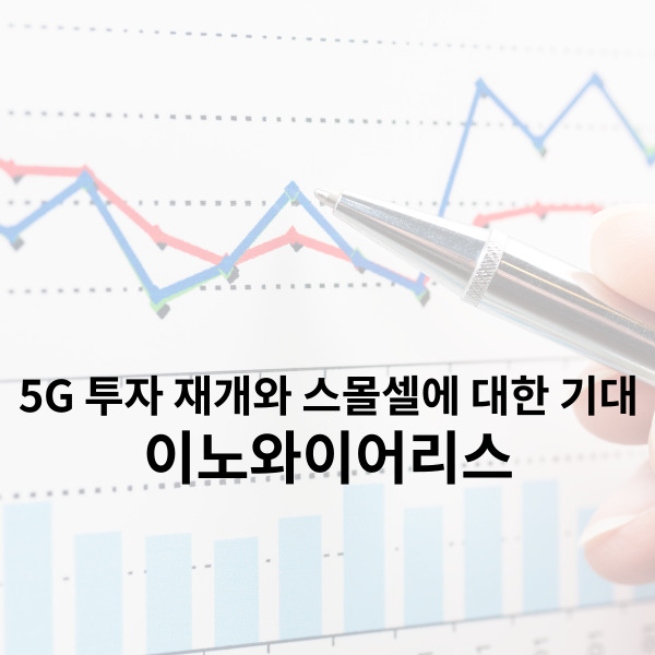 이노와이어리스 5G 투자 재개와 스몰셀에 대한 기대감