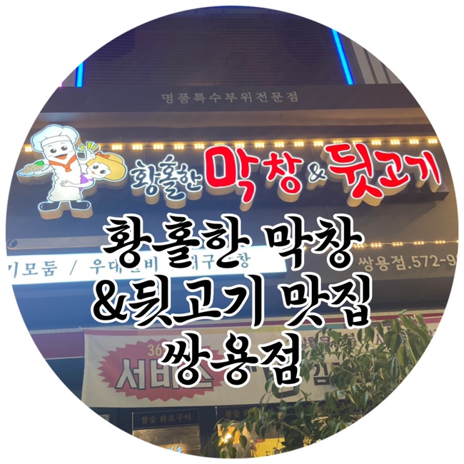  천안 고기 맛집 황홀한막창앤뒷고기쌍용점 가성비 최고