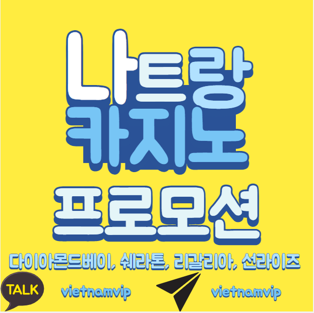  베트남 나트랑 카지노 프로모션 !!!
