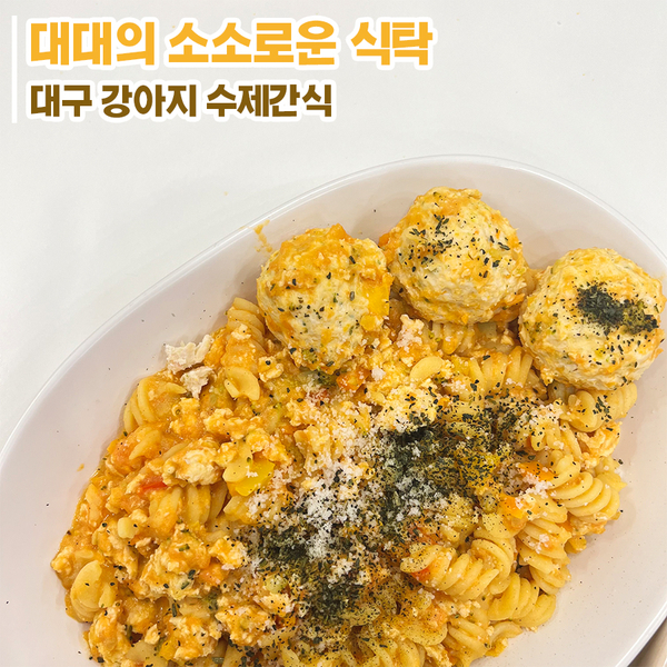 [대구 강아지 수제간식]- 대대의 소소로운 식탁 원데이클래스 후기