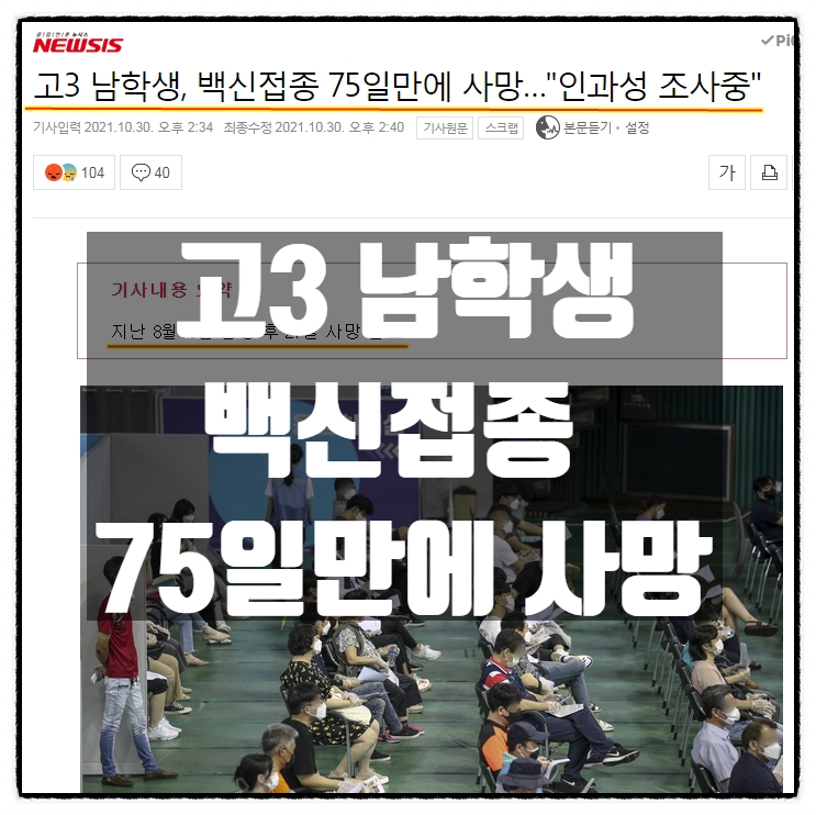 고3 남학생, 백신접종 75일만에 사망 고3 남학생, 백신접종 75일만에 사망