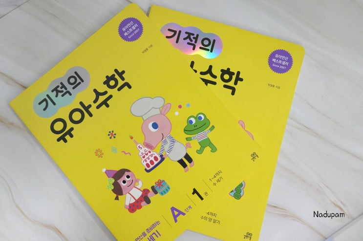  기적의 유아수학 A단계 덧셈뺄셈 숫자공부 놀이 5세책추천