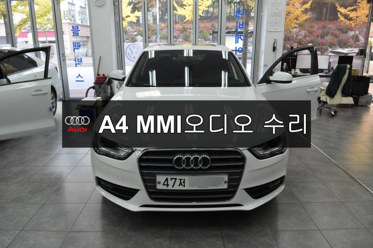  아우디 A4 MMI오디오(8R1 035 748 B)  순정오디오 전원불량(블랙아웃)메인보드 고장수리 - 수원테크(수입차오디오수리 수입차네비수리)