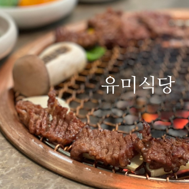  역삼역 맛집 유미식당 한우 양념갈비로 우리가족은 회식중~
