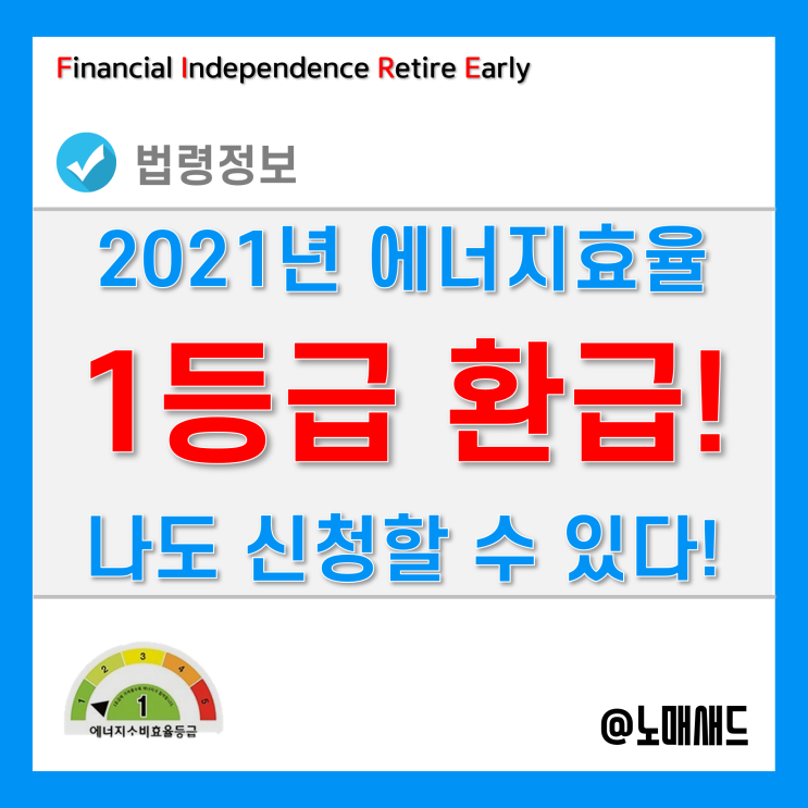 2021년 에너지효율 1등급 환급신청 대상 및 방법은? 2021년 에너지효율 1등급 환급신청 대상 및 방법은?
