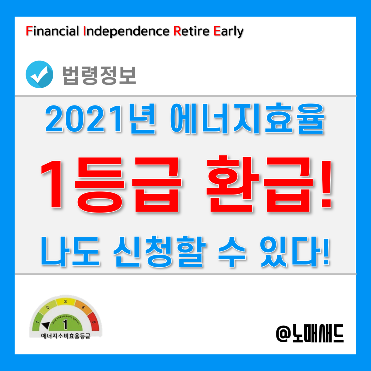 2021년 에너지효율 1등급 환급신청 대상 및 방법은?