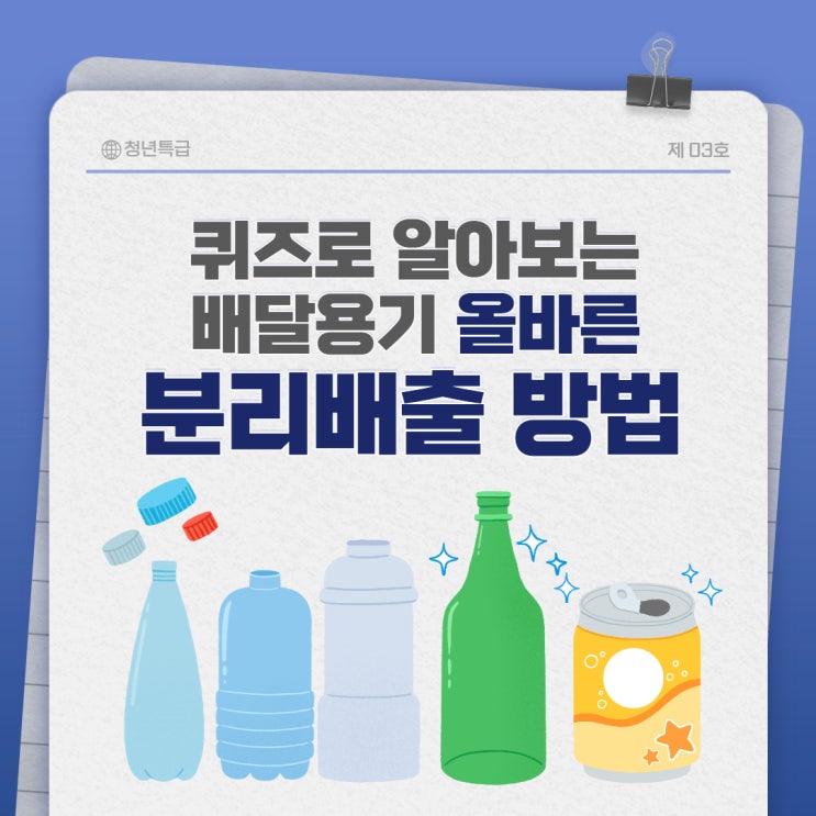  [청년특급3기] 퀴즈로 알아보는 배달용기 올바른 분리배출 방법