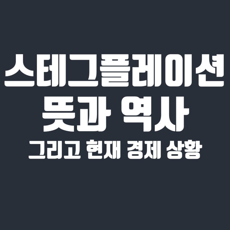  스테그플레이션(Stagflation) 뜻과 역사, 현재 경제 상항