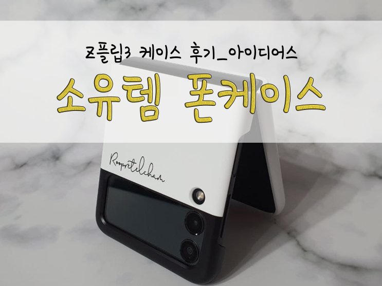  Z플립 3 케이스 후기 feat.아이디어스_소유템 폰케이스_211029