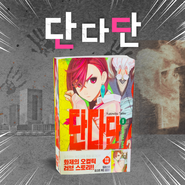  신간도서 <단다단> 러브코미디 액션 배틀 만화책 추천