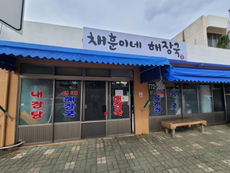  제주 해장국 맛집 <채훈이네 해장국>