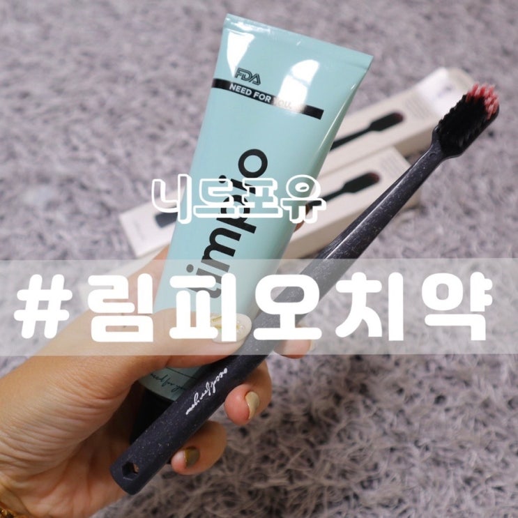  [니드포유 림피오치약/ 옥수수칫솔] 환경을 생각항 친환경, 천연 치약 칫솔!