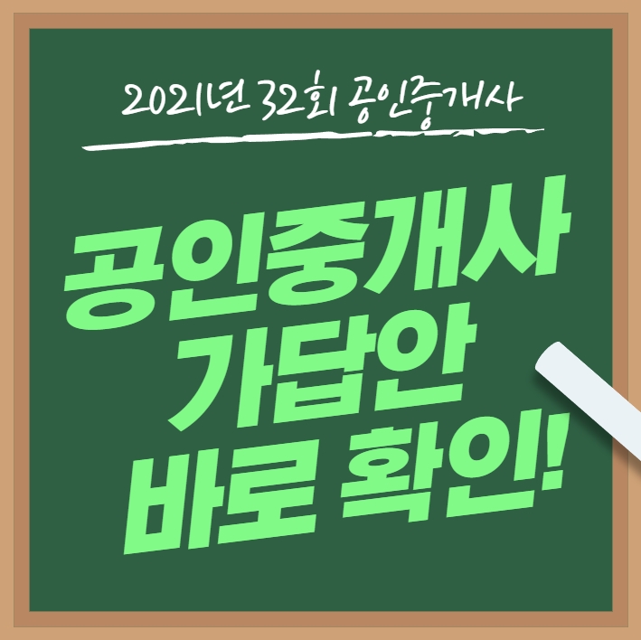  2021년 제32회 공인중개사시험 가답안 채점