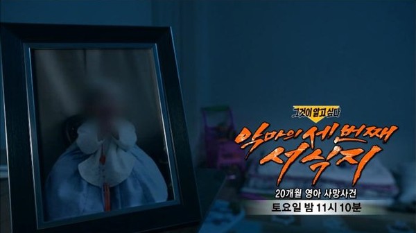  그것이 알고싶다, 20개월 여아 성폭행 사망사건 계부 얼굴공개 법원이 결정한다