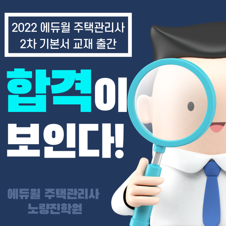 [강남 주택관리사학원] 2022 에듀윌 주택관리사 2차 기본서 출간 !!