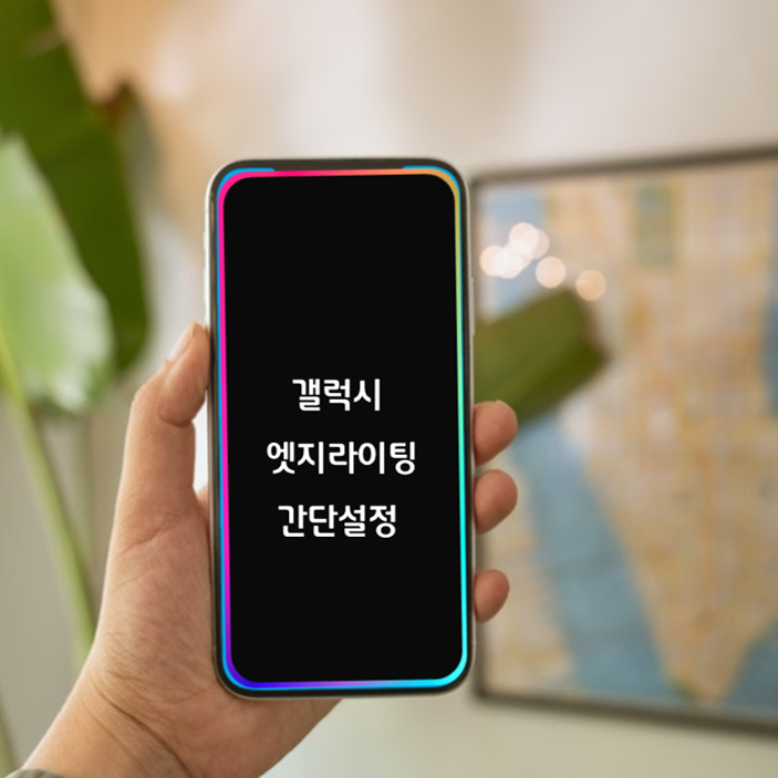  갤럭시 엣지라이팅 반짝이는 알림 간단하게 설정하기