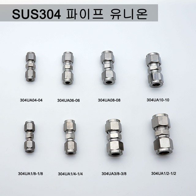  올 스텐 파이프 유니온 아답터 SUS 304 스테인리스 스텐레스 서스 피팅 휘팅 미리 인치