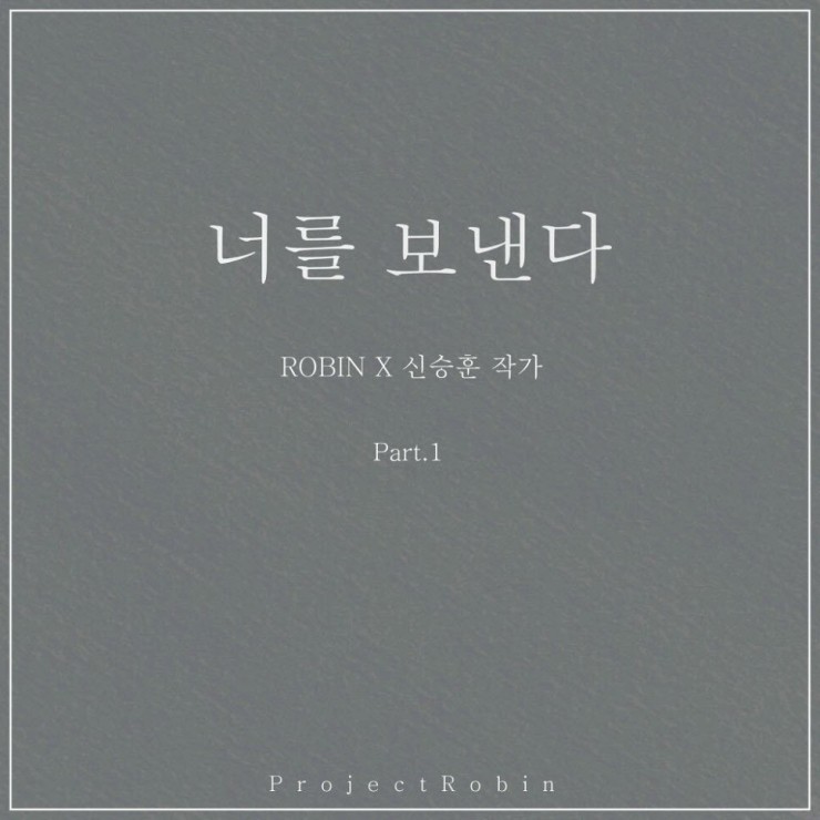 신승훈 - 너를 보낸다 [노래가사, 듣기, Audio]