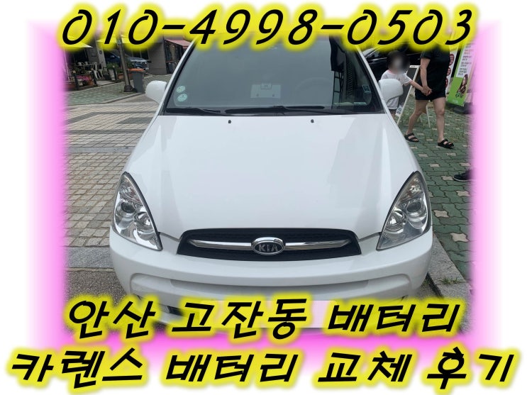  안산 고잔동배터리 카렌스밧데리 무료출장교체_GB90L
