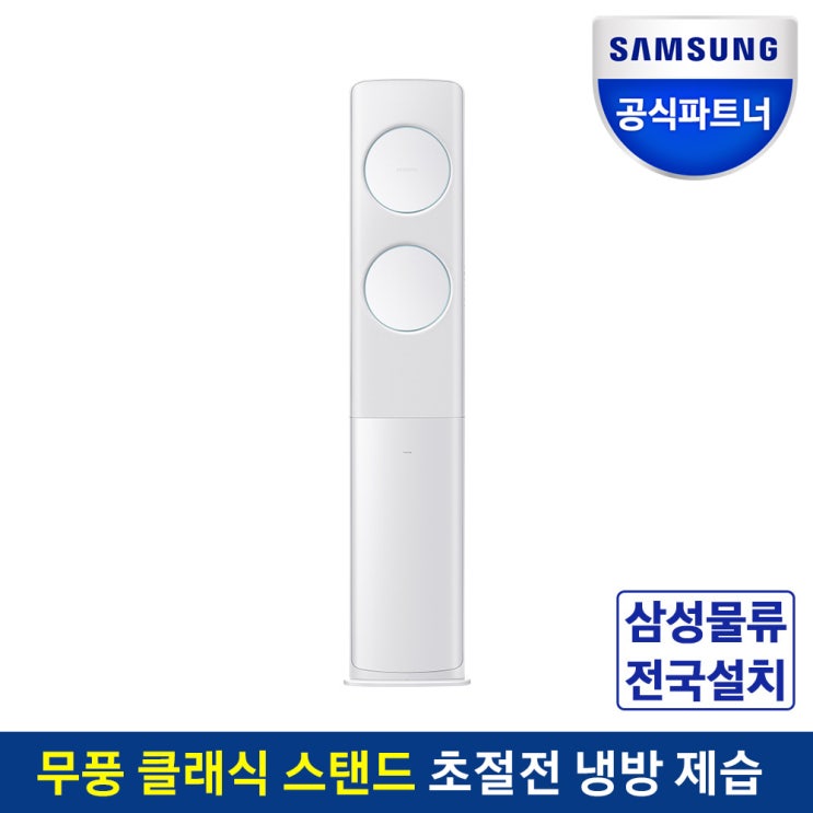 선호도 높은 삼성전자 공식인증점 스탠드형 무풍 에어컨 AF19T7974CZS 전국기본설치포함, 일반배관 좋아요 선호도 높은 삼성전자 공식인증점 스탠드형 무풍 에어컨 AF19T7974CZS 전국기본설치포함, 일반배관 좋아요