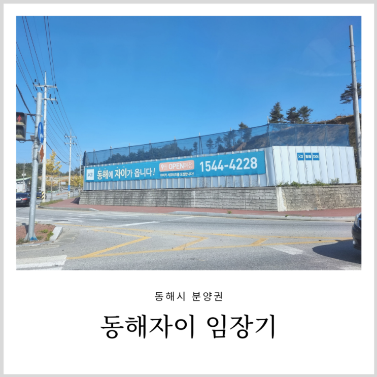 동해자이 (동해시 분양권) 당첨자발표일 임장기 동해자이 (동해시 분양권) 당첨자발표일 임장기