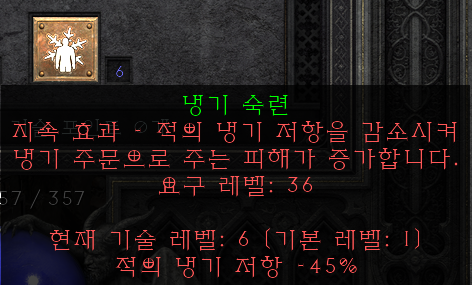  [디아2 레저렉션] 냉기 숙련(콜드 마스터리)는 마스터해야지 좋을까?