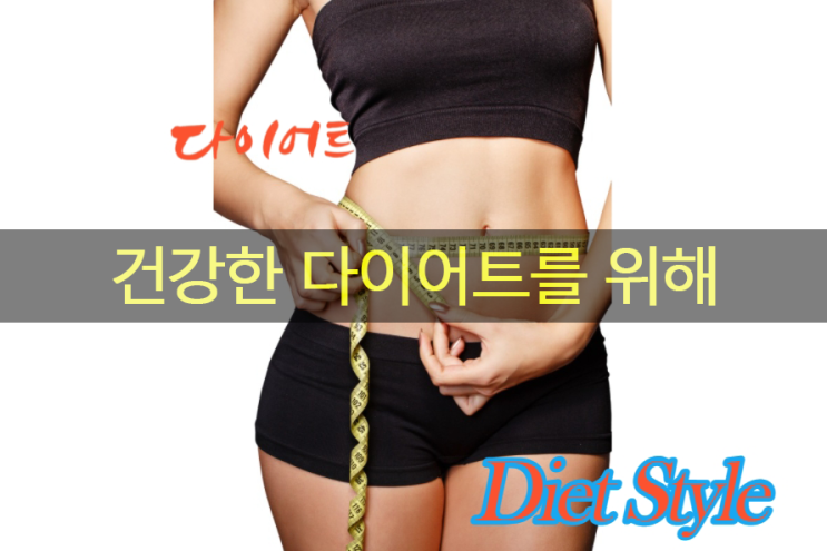  건강한 다이어트를 위해 밤 야식, 식사습관 조절, 영양소는 충분히
