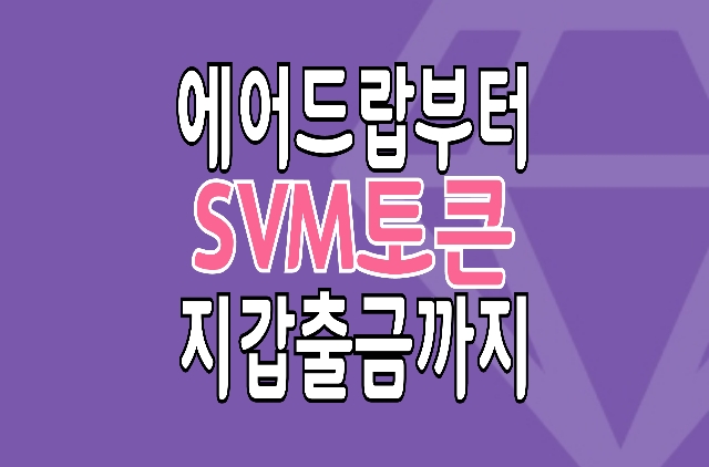 SVM토큰(SOVEREIGN) 에어드랍과 ALTHASH 지갑 출금방법