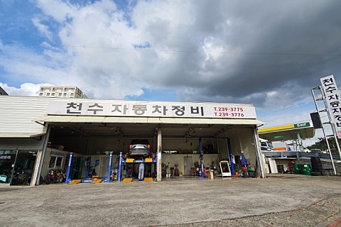 천수자동차정비 이미지