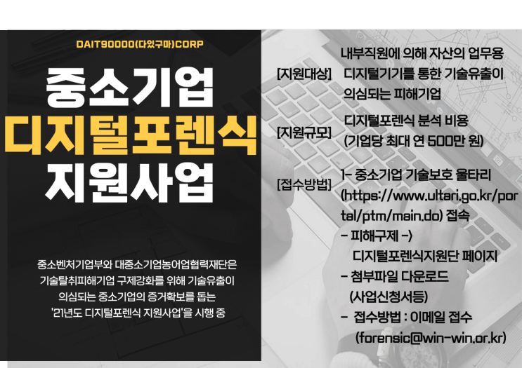  중소기업 디지털포렌식 지원 사업을 알고 계시나요?