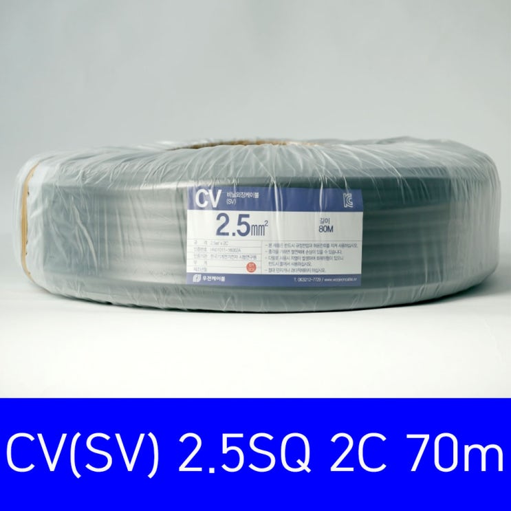  잘나가는 CV(SV)비닐외장케이블 2.5SQ X 2C 옥외배선 1롤, 1롤(70m) ···