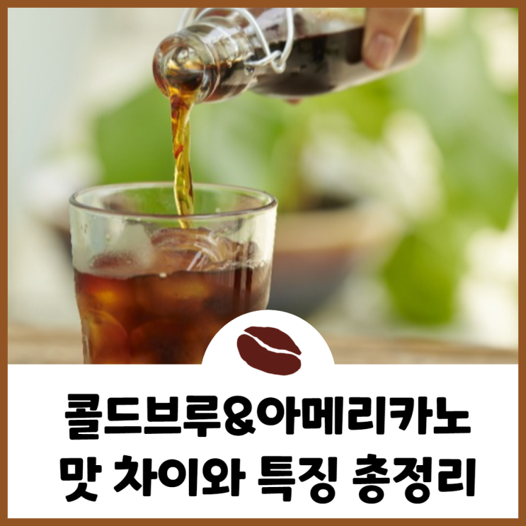  콜드브루와 아메리카노 차이(feat. 카페인 함량 폭발?)