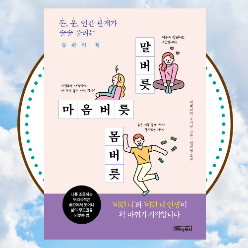  [책][자기계발] 말버릇 마음버릇 몸버릇 (돈, 운, 인간 관계가 술술 풀리는 습관의 힘)