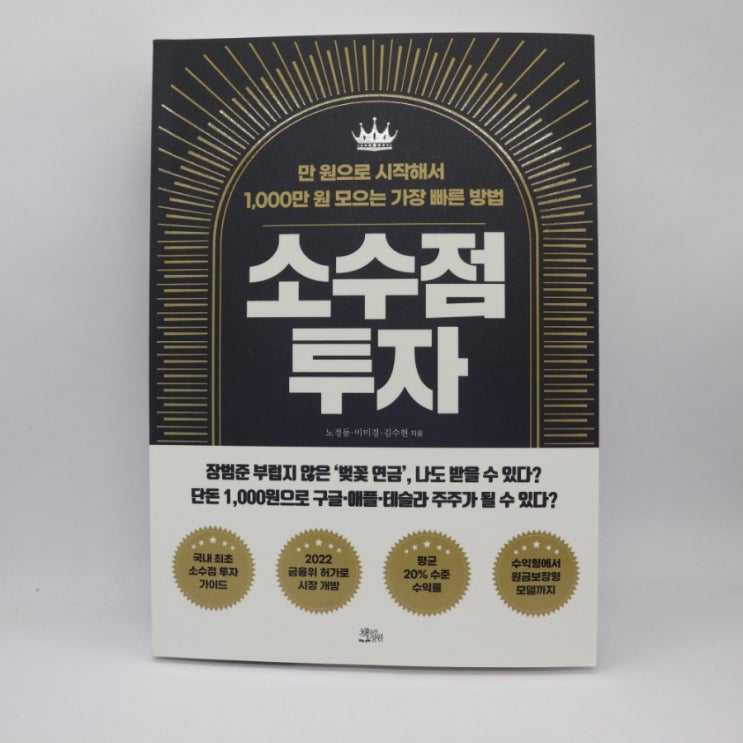  [책 리뷰] 소수점 투자(만 원으로 시작해서 1,000만 원 모으는 가장 빠른 방법)/ 노정동, 이미경, 김수현