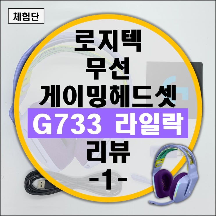 가볍고 가성비 좋은 로지텍 게이밍 무선 헤드셋 G733 첫번째 리뷰 -1-