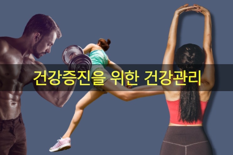  건강증진을 위한 건강관리(유산소, 근력, 유연성 운동)